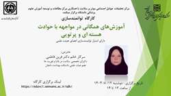 اطلاعیه برگزاری کارگاه توانمندسازی آموزش های همگانی در مواجهه با حوادث هسته ای و پرتویی